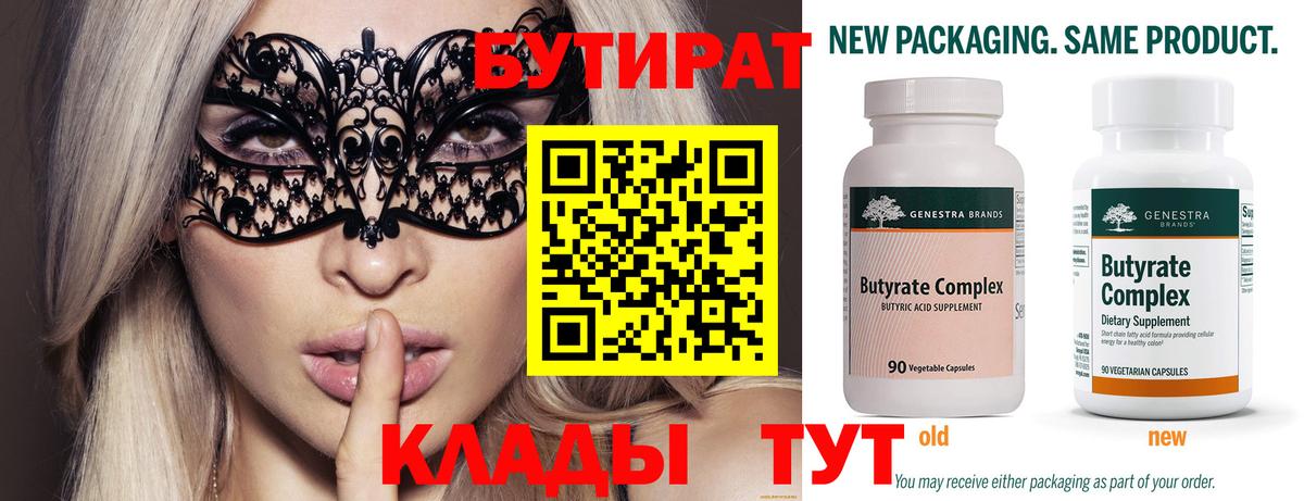 Светлоград  БУТИРАТ  Вход с VPN  Бутират Butirat 