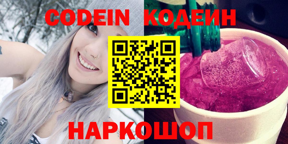 Кодеин Purple Drank  Codein напиток Lean (лин)  Светлоград  Вход с VPN 