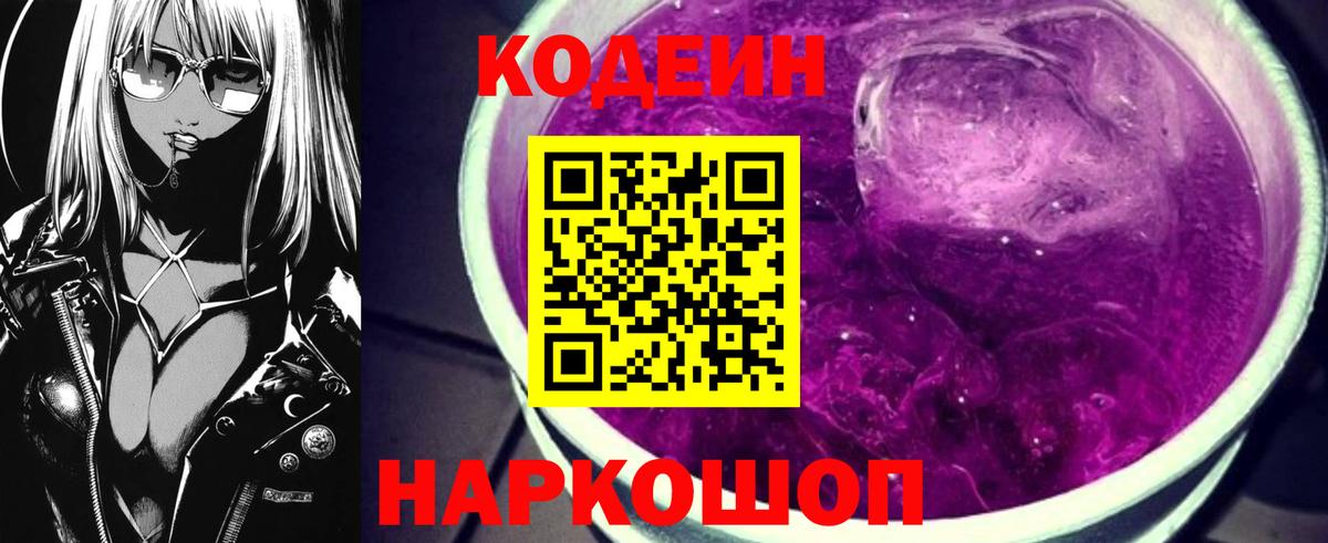 Codein напиток Lean (лин) Светлоград